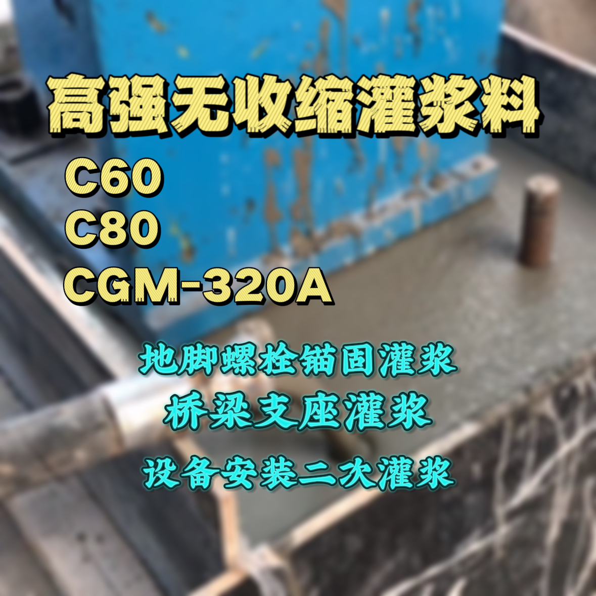 苍溪C60灌浆料